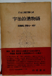 宇治拾遺物語
