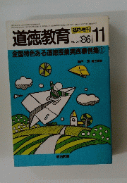 道徳教育　No.312　1986年11月号