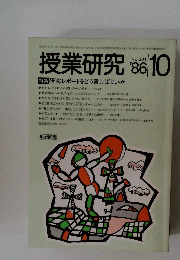 授業研究　10