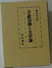 言語活動と文章論