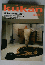 kukan　1991年11月号 No.16