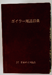ボイラー用語辞典