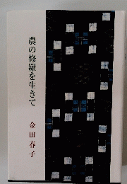 農の修羅を生きて