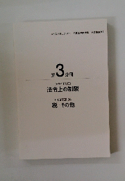 第3分冊　CHAPTER 03 法令上の制限 CHAPTER 04 税・その他