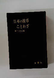 日本の故事ことわざ　延原政行編