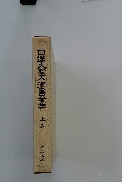 日蓮大聖人御書全集 上巻