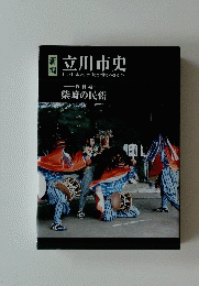 新編　立川市史　