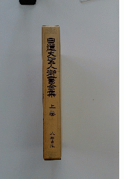 日蓮大聖人御書全集　上巻