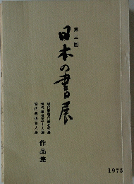 第三回 日本の書展
