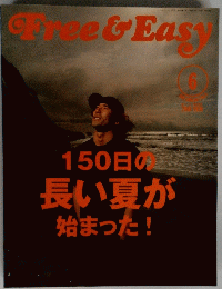 Free & Easy　1999年6月号　150日の長い夏が始まった!