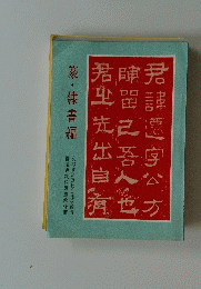 篆・隸書編