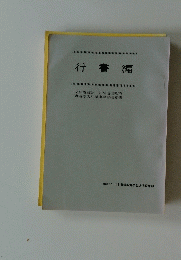 行書編