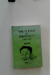 「住民こそ主人公」の政治をめざして