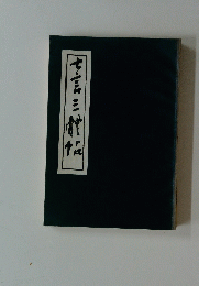 十六三教伝