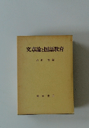 文章論と国語教育
