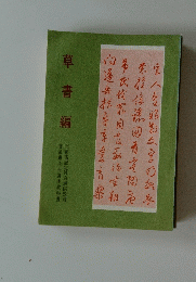 草書編