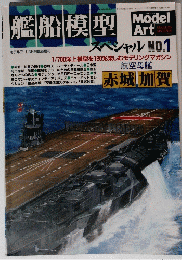 艦船模型　スペシャル　No.1