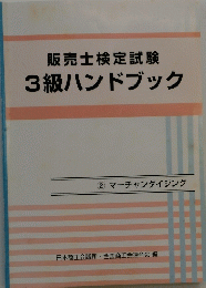 販売士検定試験　3級ハンドブック