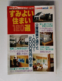 すみよい住まい120選