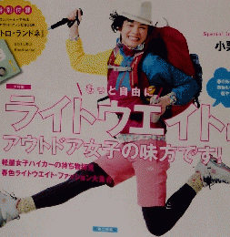 ランドネ　ライトウエイトはアウトドア女子の味方です!　２０１１年５月号