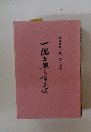慈晃院釋公道 思い出集 一隅を照らすえよ