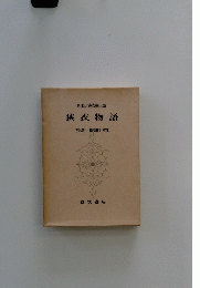 日本古典文學大系　狭衣物語