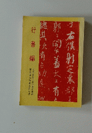 行書編