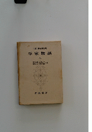 日本古典文學大系　平家物語　上