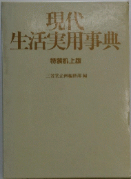 現代生活実用事典