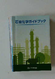 石油化学ガイドブック