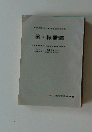 篆・隸書編