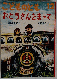 こどものおとうさんをまって　12