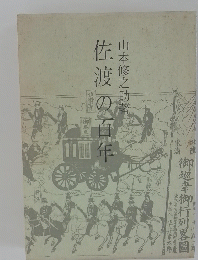 佐渡の百の百年