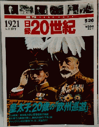 皇太子、20歳の欧州巡遊　１９２１年