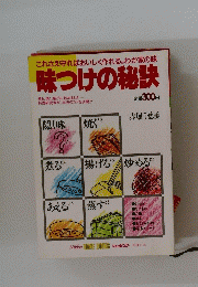 味つけの秘訣　