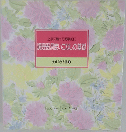 上手に頼って効率的に調理器具使いこなしの基礎　