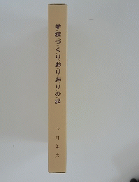 学校づくりおりおりの記