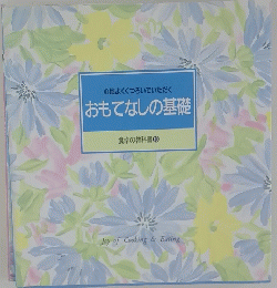 おもてなしの基礎　10