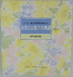 お茶とお菓子の基礎　
