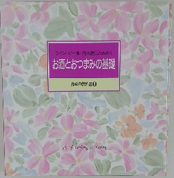 お酒とおつまみの基礎　9