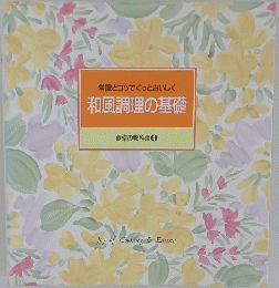 常識とコツでぐっとおいしく　和風調理の基礎　食卓の教科書 4
