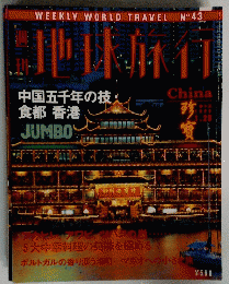 地球旅行　China　1999年1月28日号