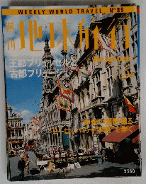 週刊地球旅行　No.89 Belgium 1999年12月号