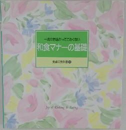 和食マナーの基礎　食卓の教科書　11