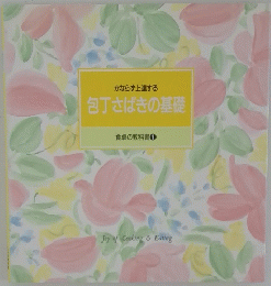 かならず上達する包丁さばきの基礎
