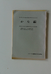 かな編
