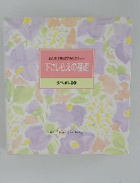 下ごしらえの基礎