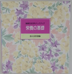 栄養の基礎　