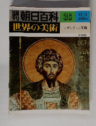朝日百科世界の美術　36　ビザンティン美術