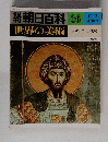 朝日百科世界の美術　36　ビザンティン美術